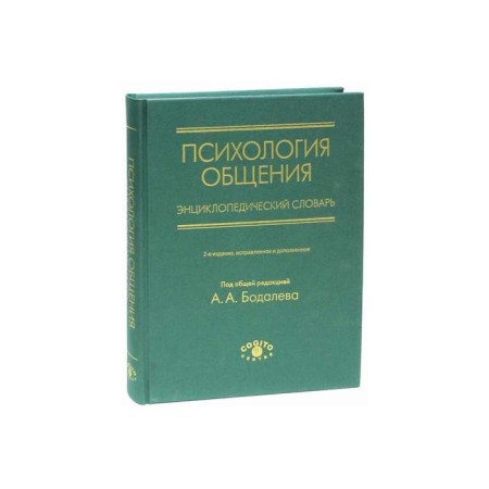 Psychology of communication. Encyclopedic Dictionary. 2nd edition, corrected and supplemented. Ed. Bodalaeva A.A.