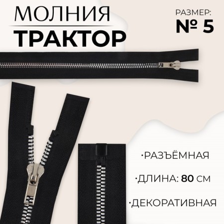 Lightning "Tractor", No. 5, connective, decorative link "Akuli tooth", castle machine, 80 cm, black/silver color