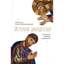 A source of virtues. About the prayer of Kelena and church. Ignatius (Bryanchaninov), saint