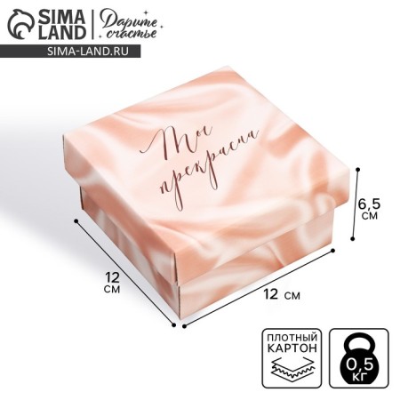Gift folding box, packaging, “you are beautiful”, 12 x 12 x 6.5 cm