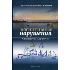 Когнитивные нарушения. Лобзин В.Ю. и др.