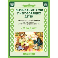Вызывание речи у неговорящих детей. Индивидуальные занятия на материале русских народных сказок. С 2 до 5 лет. Нищева Н.В.