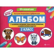 Album with drawing techniques, step -by -step examples and comments of the teacher: Grade 2. Izo in elementary school. Dubrovskaya N.V.