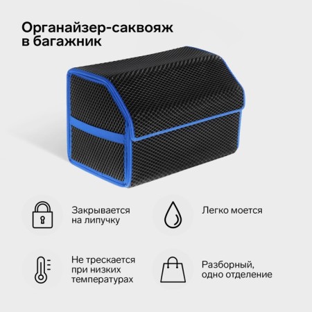 Organizer COFR in the trunk of a car, bag, EVA material, 50 cm, blue kant