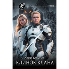 Clan blade. Kamenev A.