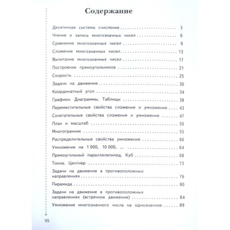 4th grade. Mathematics. Part 1. GEF. Rudnitskaya V.N.-3