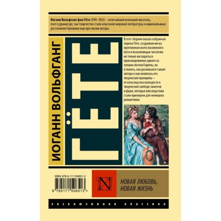 New love, new life. Goethe I.V.-1