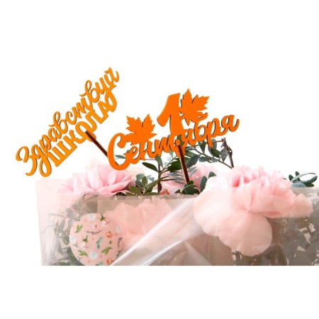 Topper for the Cake "September 1", wooden, mix-14