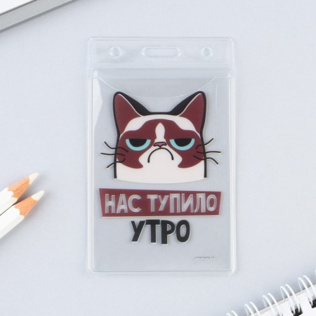 Чехол для пропуска «Нас тупило утро», 6,1 х 10,4 см-1