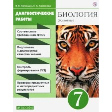 7th grade. Biology. Animals. Diagnostic work. Complex of the beekeeper. 5th edition. GEF. Latyushin V.V.
