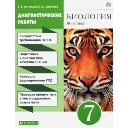7th grade. Biology. Animals. Diagnostic work. Complex of the beekeeper. 5th edition. GEF. Latyushin V.V.