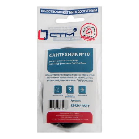 Набор колец "СТМ" SPSM10SET, Сантехник № 10, для ПНД фитингов, DN 20-40 мм