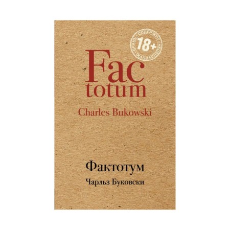 Фактотум. Буковски Ч.