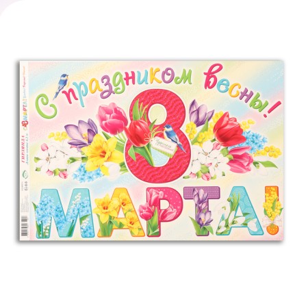 Garland "Happy Spring! March 8" 420 cm-2