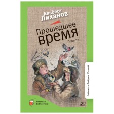 Past tense. Likhanov A.