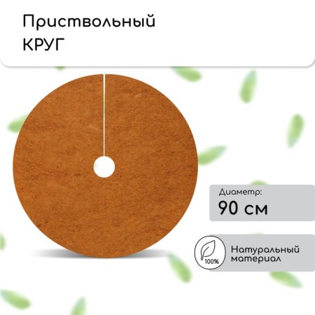 The circle is trunk, d = 0.9 m, from the coconut canvas, a set of 5 pcs., "Mulchamagram"