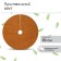 The circle is trunk, d = 0.9 m, from the coconut canvas, a set of 5 pcs., "Mulchamagram"