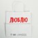 Package gift craft, packaging, “I love you”, 22 x 22 x 11 cm