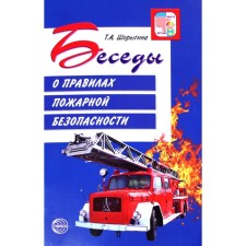 Conversations about fire safety rules. Guidelines. Shorygina T.A.