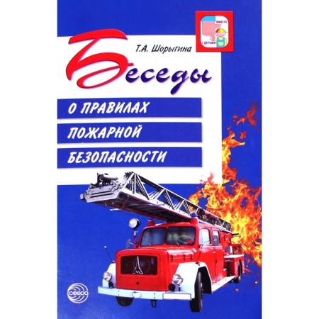 Conversations about fire safety rules. Guidelines. Shorygina T.A.