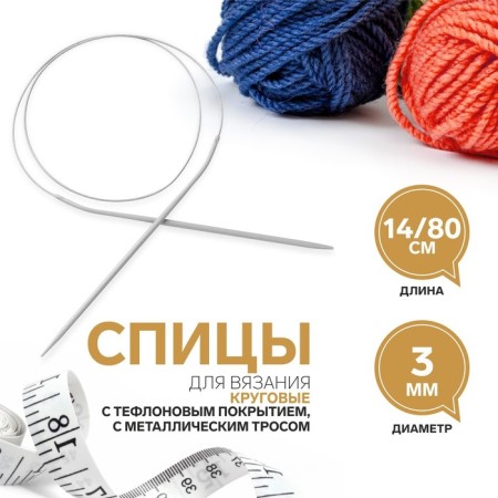 The knitting needles are circular, for knitting, with Teflon coating, with a metal cable, D = 3 mm, 14/80 cm