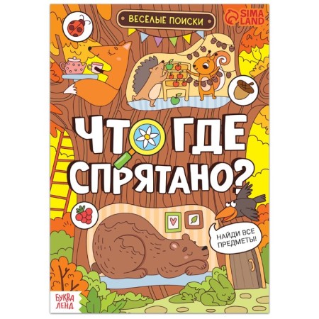 Find the book and show “what is hidden where? Funny searches ”, 16 p.