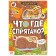 Find the book and show “what is hidden where? Funny searches ”, 16 p.