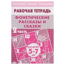 Workbook for children of 5-7 years old “Phonetic stories and fairy tales”, part 2, Sozonova N., Kutsina E., Khrushkova N. Khrushkova