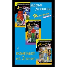 Алые паруса Синей бороды. Малютка Интрига. Милашка на вираже. Комплект из 3-х книг. Донцова Д.А.