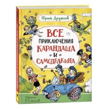 All the adventures of the pencil and Samodelkin. Druzhkov Yu.