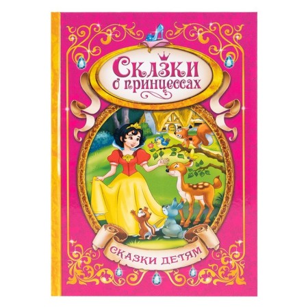 The book in solid binding "Tales of Princesses", 128 p.