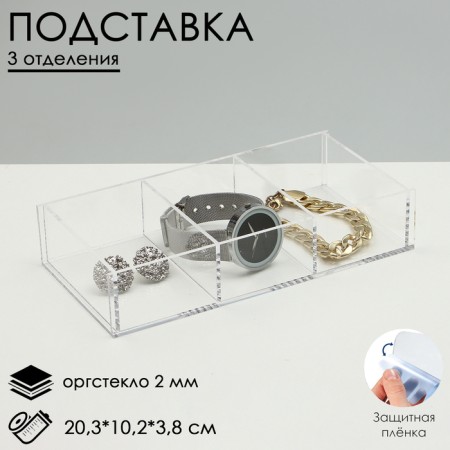Presentation stand, 3 cells, 20.3 × 10.2 × 3.8 cm, 2 mm plexiglass, in a protective film