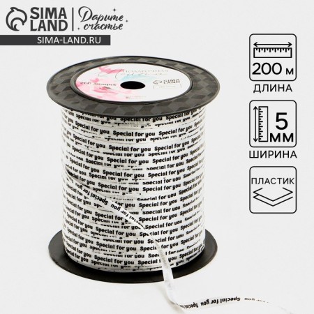 Packing plastic tape Special for You, White, 0.5 cm x 200m