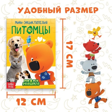 Mini-encyclopedia "Pets", 20 pages, 12 × 17 cm, mi-mi-Mimka-1