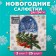 New Year's napkins paper art bouquet "Winter Forest", 3 layers, 24x24 cm, 25 pcs
