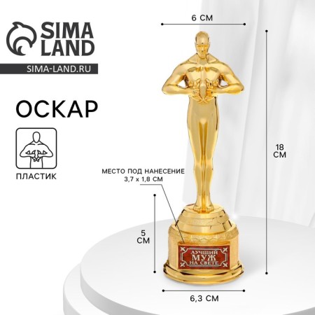 Award figure “Best husband in the world”, Oscar, Cup, plastic, 18.5 x 6.3 cm.