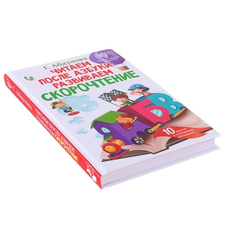 We read after the alphabet: we develop speed reading. Abdulova G.-1