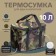 Cartage T-13 Thermal Superior, green camouflage, 10 l, 26x19x19 cm