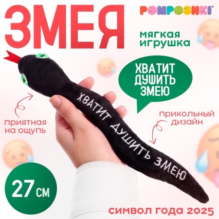 New Year! Soft toy "Enough to strangle a snake", a snake, black, 27