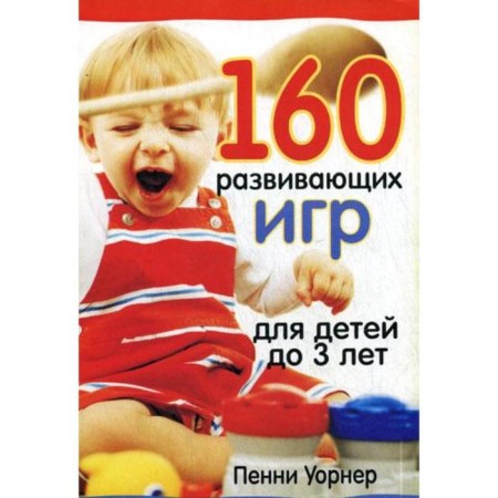 160 developmental games for children under 3 years old. 2nd edition. Warner P.
