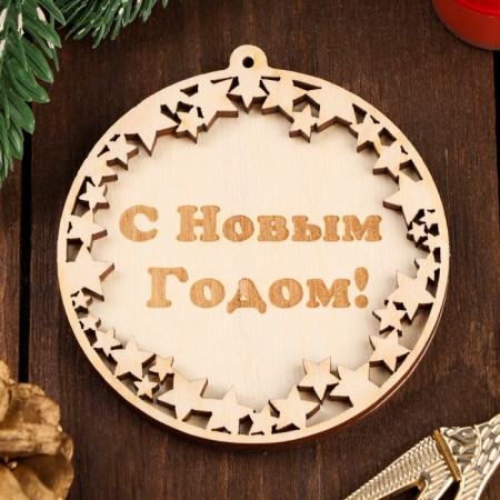 Набор елочных подвесок "Любви,счастья,С Новым годом", 3шт, 80мм-1