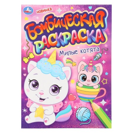 Bombic coloring "Cute kittens"