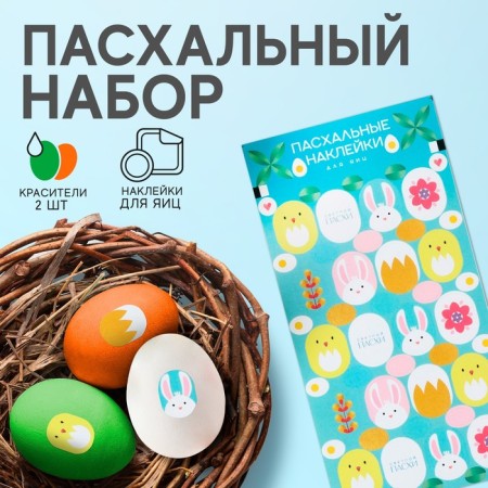 Easter set of Easter "Chickens and Rabbit": 2 dyes: orange, green + stickers for eggs