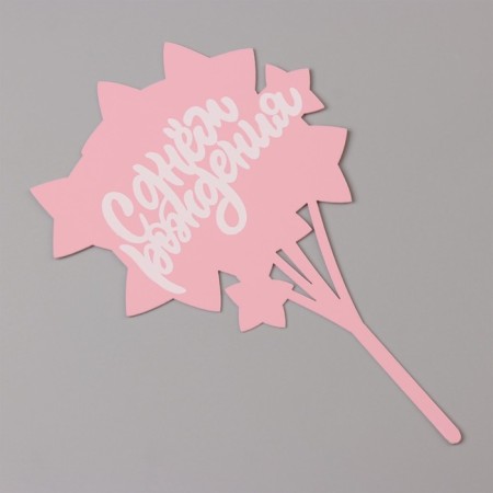 Topper "Happy Birthday. Star", pink with white, give beautifully-2