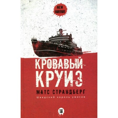 Bloody cruise. Strendberg M.