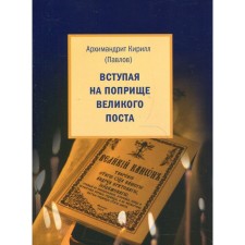 Entering the field of Great Lent ... Cyril (Pavlov), Archimandrite
