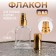 Perfume bottle, with a spray, 15 ml, golden color