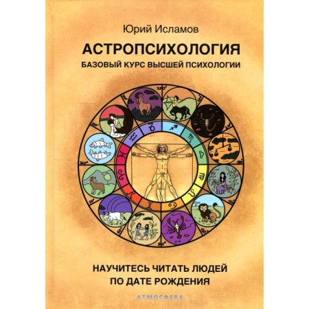 Astropsychology. The basic course of higher psychology. Islamov Yu.