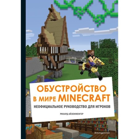 Arrangement in the world Minecraft. Unofficial guide for players. Aizenmenger Richard