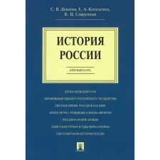 История России. Краткий курс. Девятов Сергей Викторович, Котеленец Елена Анатольевна, Саврушева Калерия Цереновна